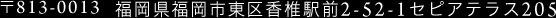 福岡県福岡市東区香椎駅前2-52-1セピアテラス205